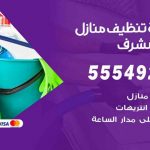 أفضل شركة تنظيف غرب مشرف / 55549242 / تنظيف غسيل تعقيم مع الكفالة