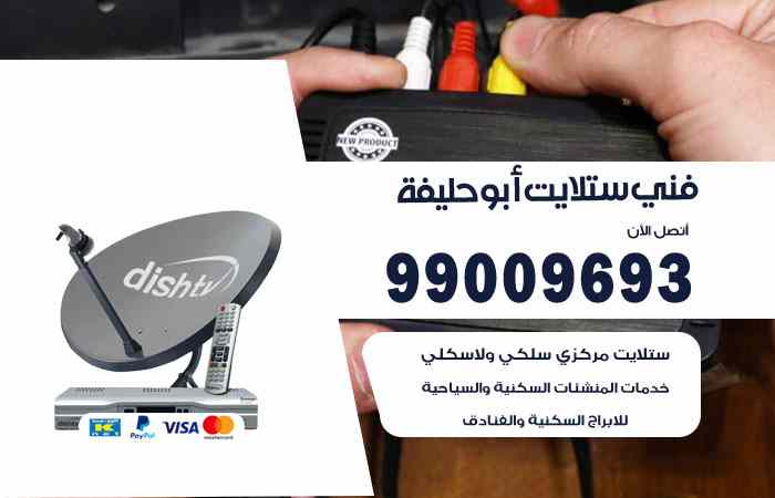 تركيب ستلايت أبوحليفة