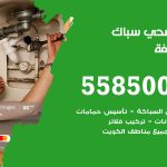 فني صحي ابو حليفة / 55850065 / معلم صحي سباك