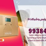 مقوي شبكة 5g ابو حليفة / 99384888 / مقوي سيرفس 5g