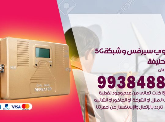 مقوي شبكة 5g ابو حليفة