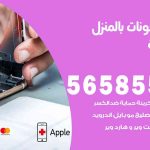 تصليح تلفونات بالمنزل أبوحليفة / 56585547 / ورشة إصلاح وصيانة تلفونات بالبيت