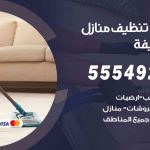 أفضل شركة تنظيف أبوحليفة / 55549242 / تنظيف غسيل تعقيم مع الكفالة