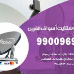 تركيب ستلايت أسواق القرين / 65651441 / فني ستلايت 24 ساعة