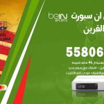 موزع بين سبورت أسواق القرين / 50007022 / تجديد اشتراك بي ان bein sport