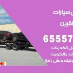 رقم ونش أسواق القرين / 50805535‬ / ونش كرين سطحة نقل سحب سيارات