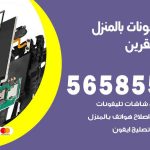 تصليح تلفونات بالمنزل أسواق القرين / 56585547 / ورشة إصلاح وصيانة تلفونات بالبيت