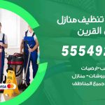 أفضل شركة تنظيف أسواق القرين / 55549242 / تنظيف غسيل تعقيم مع الكفالة