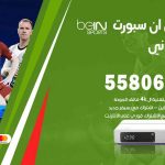 موزع بين سبورت ابوالحصاني / 50007022 / تجديد اشتراك بي ان bein sport
