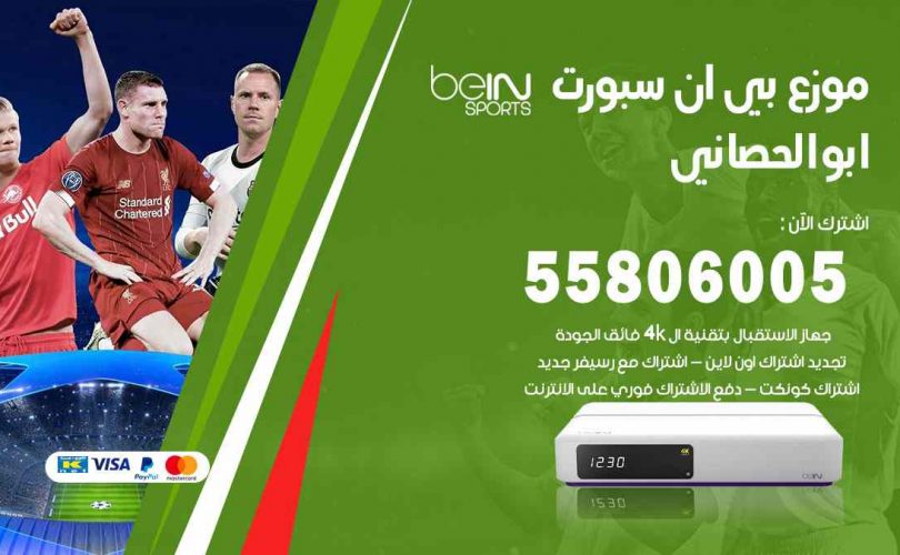 موزع بين سبورت ابوالحصاني