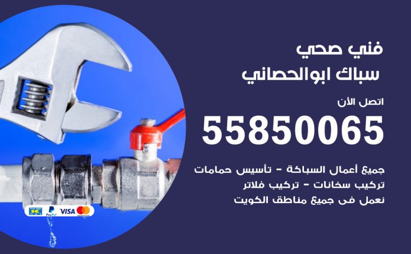فني صحي ابوالحصاني
