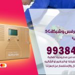 مقوي شبكة 5g ابوالحصاني / 99384888 / مقوي سيرفس 5g