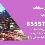 رقم ونش ابوالحصاني / 50805535‬ / ونش كرين سطحة نقل سحب سيارات