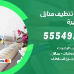 أفضل شركة تنظيف ابوفطيرة / 55549242 / تنظيف غسيل تعقيم مع الكفالة