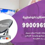 تركيب ستلايت ابوفطيرة / 65651441 / فني ستلايت 24 ساعة