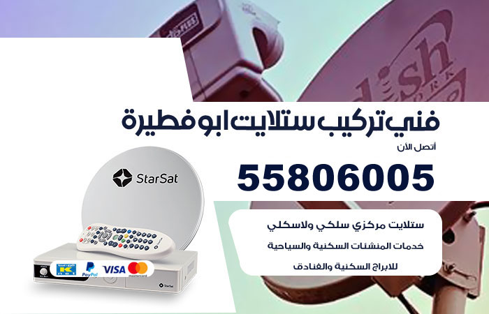 فني ستلايت ابو فطيرة