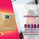 مقوي شبكة 5g ابوفطيرة / 99384888 / مقوي سيرفس 5g