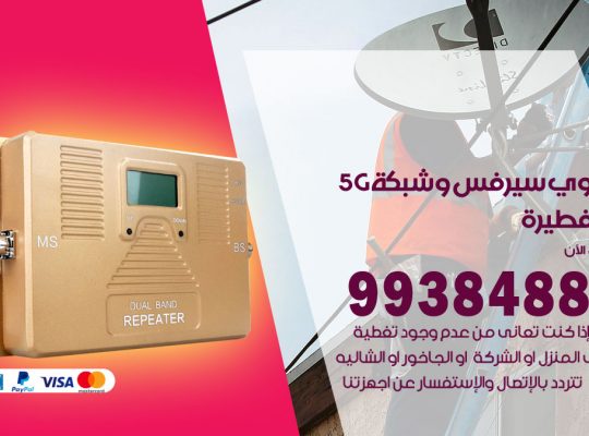 مقوي شبكة 5g ابوفطيرة