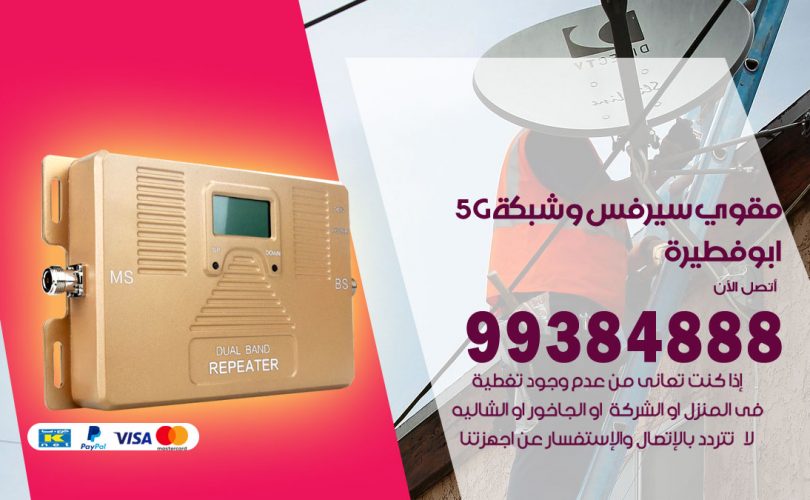 مقوي شبكة 5g ابوفطيرة