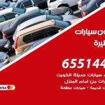 شراء وبيع سيارات ابوفطيرة / 65514411 / مكتب بيع وشراء السيارات