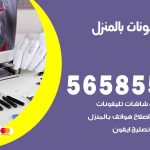 تصليح تلفونات بالمنزل ابوفطيرة / 56585547 / ورشة إصلاح وصيانة تلفونات بالبيت