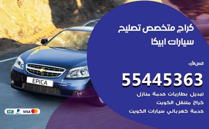 كراج تصليح ابيكا الكويت