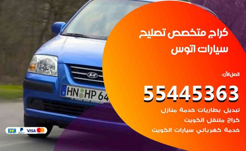 كراج تصليح اتوس الكويت