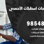 فني ثلاجات هندي اسطبلات الأحمدي / 98548488 / فني تصليح ثلاجات فريزرات برادات مع الكفالة