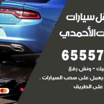 رقم ونش اسطبلات الأحمدي / 50805535‬ / ونش كرين سطحة نقل سحب سيارات