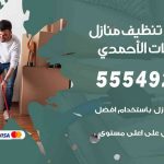 أفضل شركة تنظيف منازل اسطبلات الأحمدي / 55549242 / تنظيف غسيل تعقيم مع الكفالة