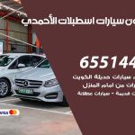 شراء وبيع سيارات اسطبلات الأحمدي / 65514411 / مكتب بيع وشراء السيارات