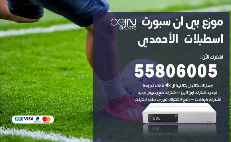 موزع بين سبورت اسطبلات الأحمدي