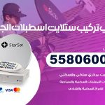 فني ستلايت اسطبلات الجهراء / 55806005 / تركيب صيانة برمجة ستلايت رسيفر 24 ساعة