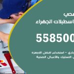 فني صحي اسطبلات الجهراء / 55850065 / معلم صحي سباك