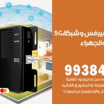 مقوي شبكة 5g اسطبلات الجهراء / 99384888 / مقوي سيرفس 5g