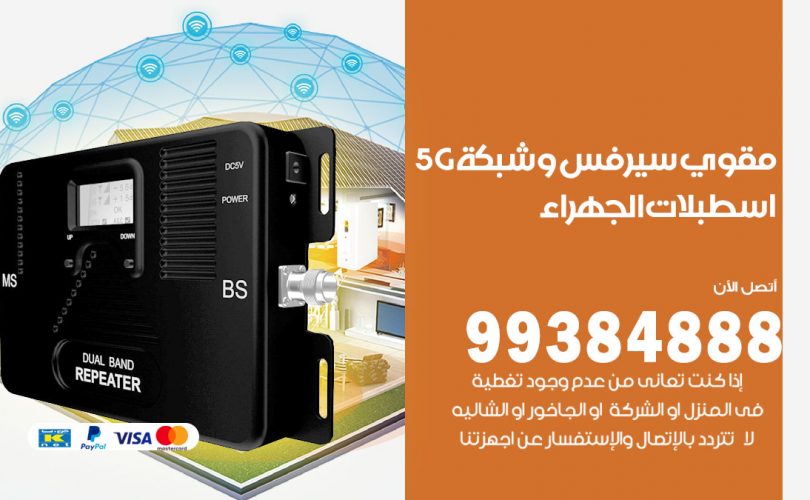 مقوي شبكة 5g اسطبلات الجهراء