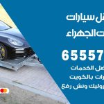 رقم ونش اسطبلات الجهراء / 50805535‬ / ونش كرين سطحة نقل سحب سيارات