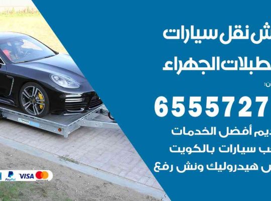 رقم ونش اسطبلات الجهراء