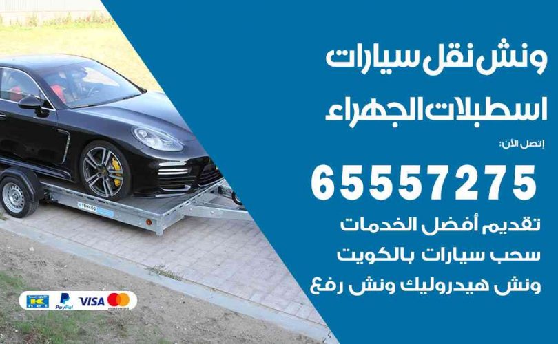 رقم ونش اسطبلات الجهراء