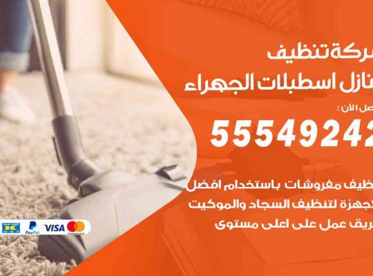 أفضل شركة تنظيف اسطبلات الجهراء