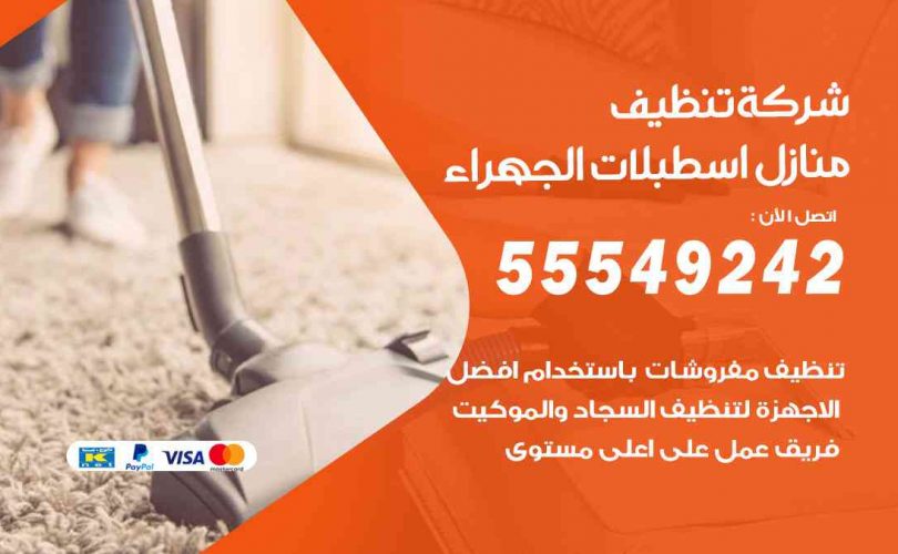 أفضل شركة تنظيف اسطبلات الجهراء