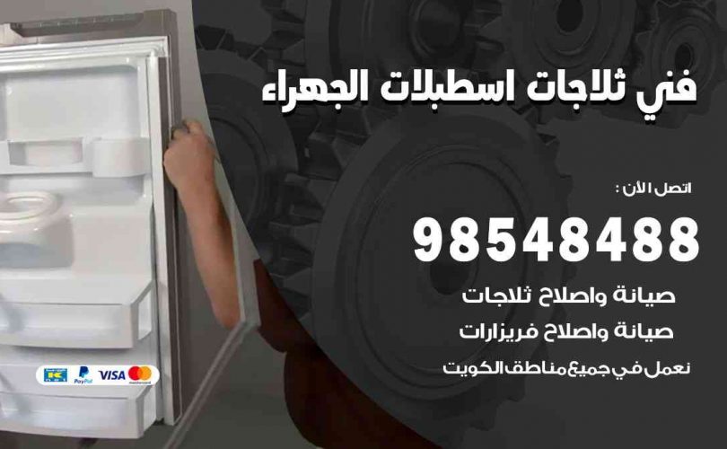 فني ثلاجات هندي اسطبلات الجهراء