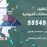 أفضل شركة تنظيف اسطبلات الفروانية / 55549242 / تنظيف غسيل تعقيم مع الكفالة