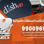 تركيب ستلايت اسطبلات الفروانية / 65651441 / فني ستلايت 24 ساعة