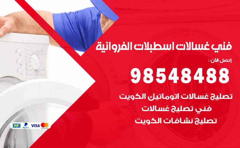 فني غسالات اتوماتيك اسطبلات الفروانية