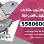 فني ستلايت اسطبلات الفروانية / 55806005 / تركيب صيانة برمجة ستلايت رسيفر 24 ساعة