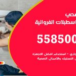 فني صحي اسطبلات الفروانية / 55850065 / معلم صحي سباك