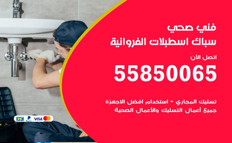 فني صحي اسطبلات الفروانية