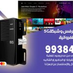 مقوي شبكة 5g اسطبلات الفروانية / 99384888 / مقوي سيرفس 5g