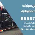 رقم ونش اسطبلات الفروانية / 50805535‬ / ونش كرين سطحة نقل سحب سيارات